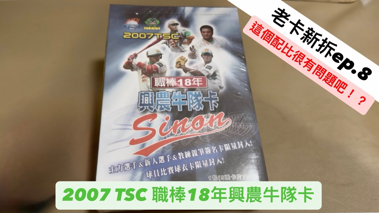 （老卡新拆ep.8)我到底拆了什麼奇怪的隊卡… 2007 TSC 職棒18年興農牛隊卡一盒開拆！#老卡新拆 #興農牛 #棒球 #球員卡 #中華職棒年度球員卡 #cpbl中華職棒 #拆卡 #開箱 