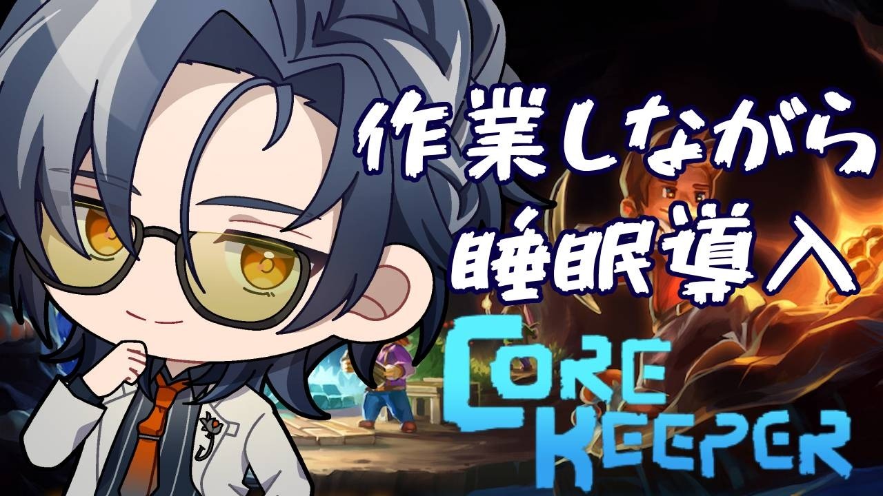 【 #コアキーパー  】#2 睡眠導入 拠点を広く使うには整地から 【ネタバレあり /MAHA5JP / 新人Vtuber 】