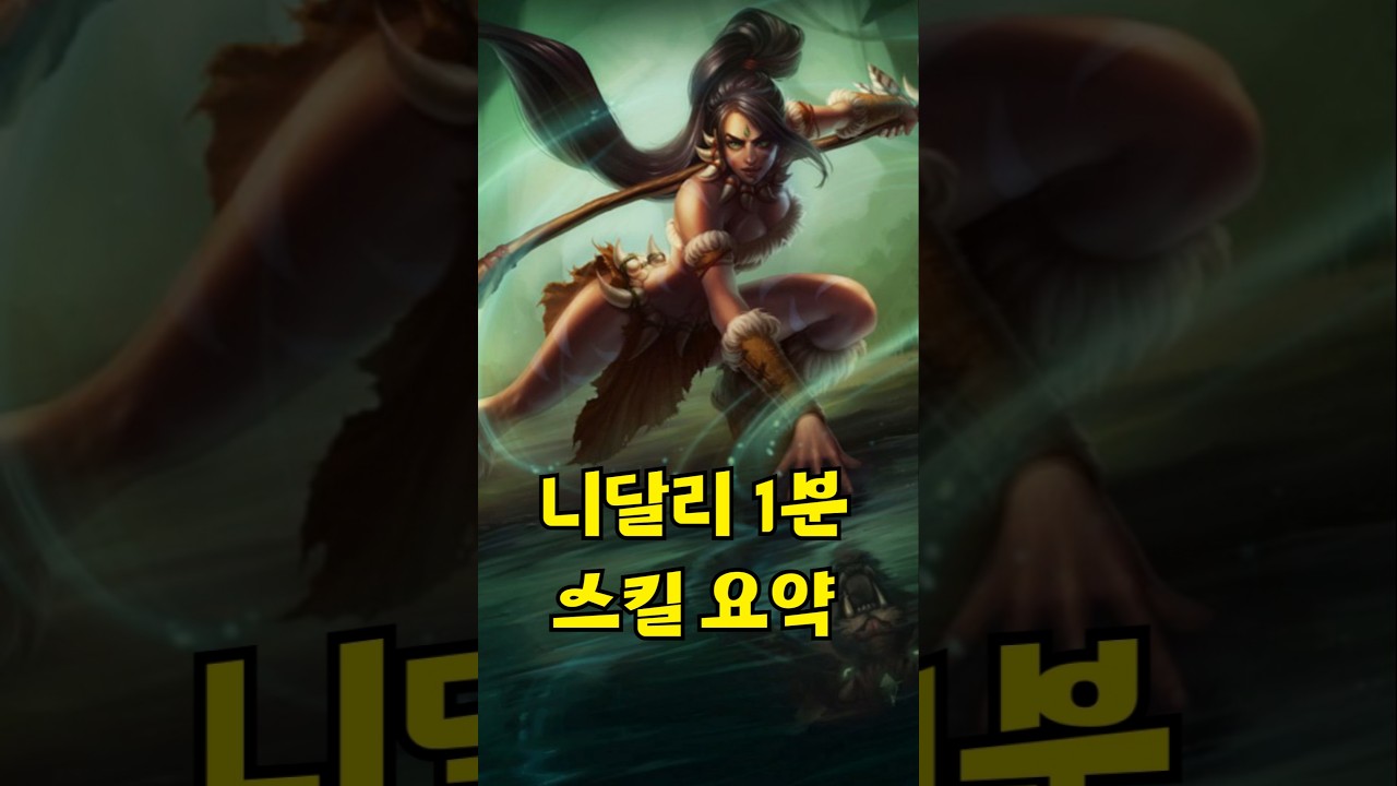 니달리 1분 스킬 요약 #리그오브레전드 #롤 #게임