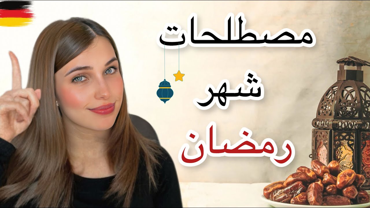 📚 YouTube Live - 🇩🇪 مصطلحات شهر رمضان بالألمانية