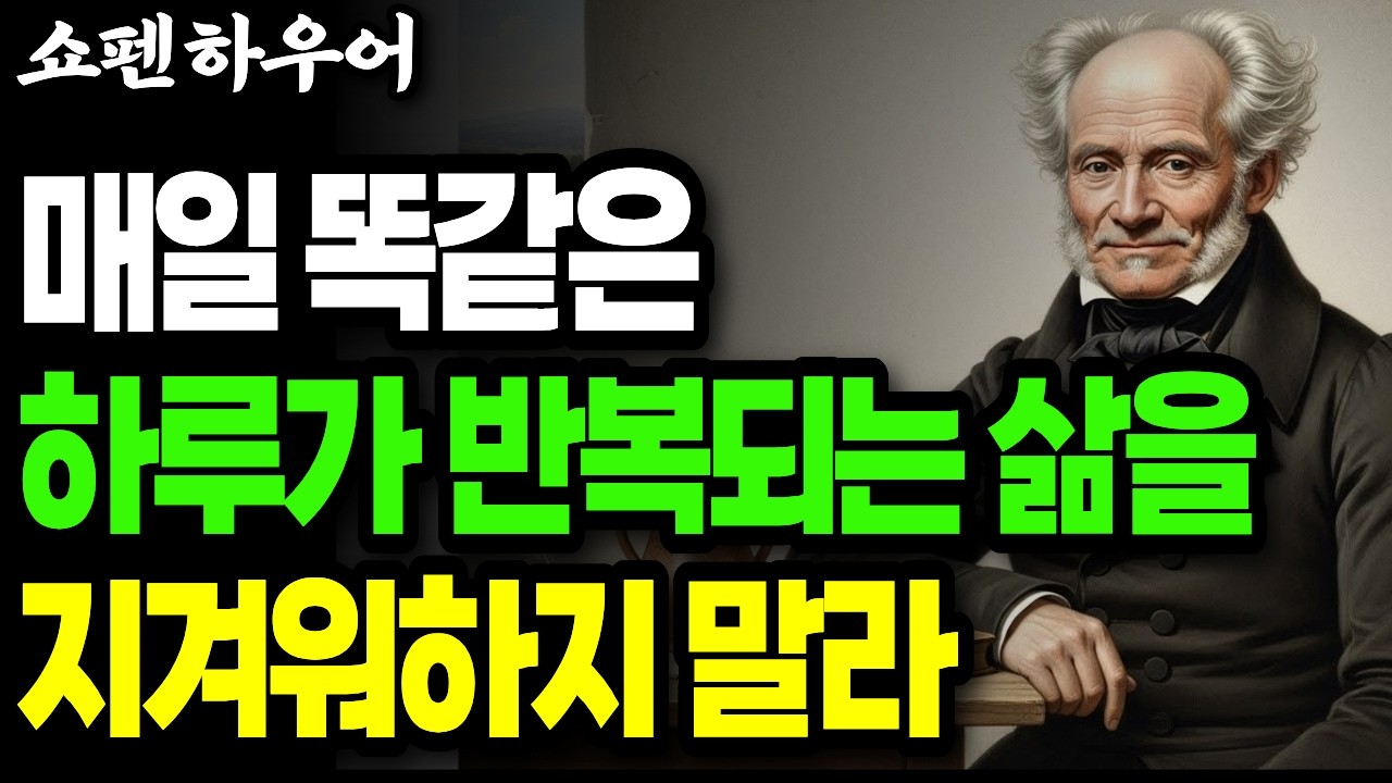 평범한 하루를 지겨워한 사람들이 놓치는 것 | 쇼펜하우어의 일상 철학