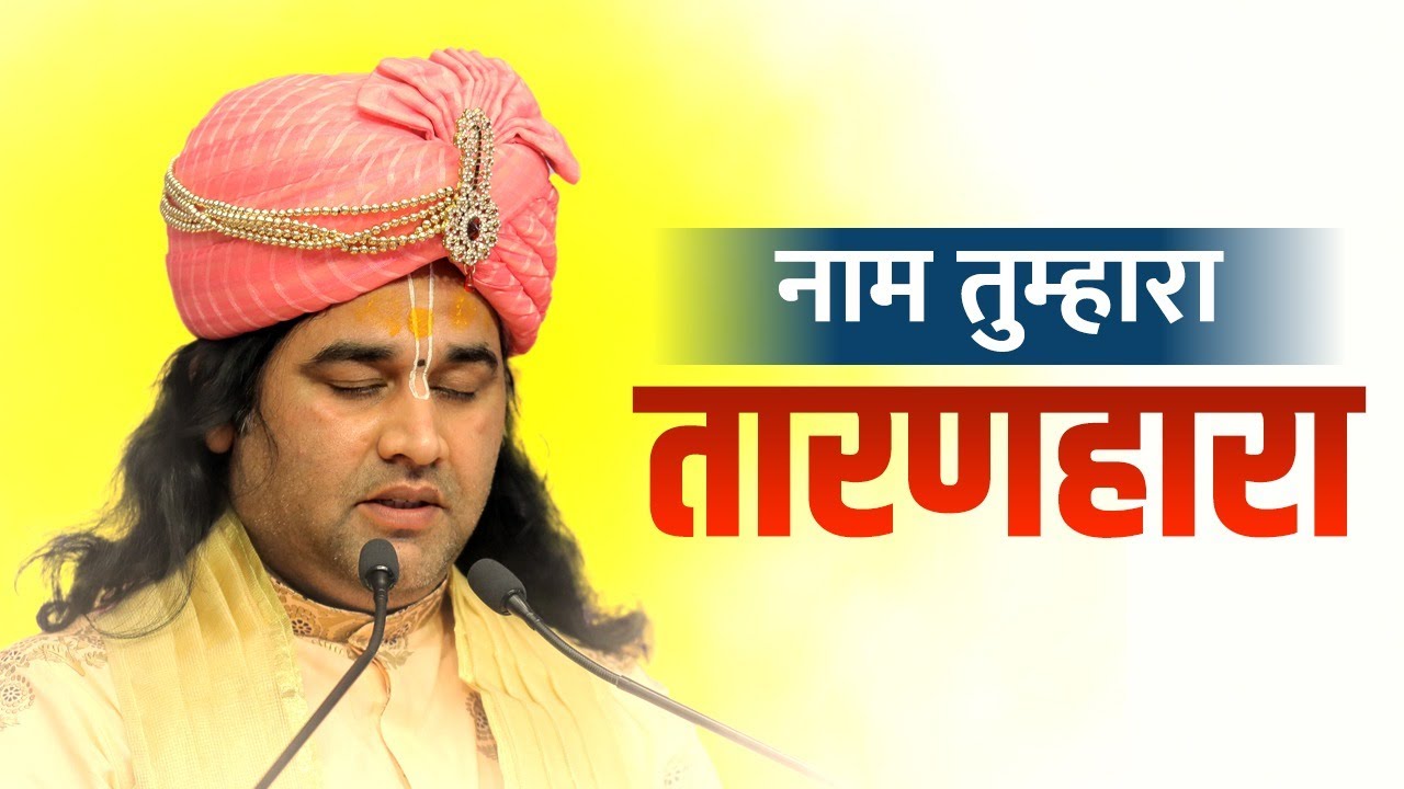 नाम तुम्हारा तारणहारा | Naam Tumhara Taran Hara | हरि भजन || SHRI DEVKINANDAN THAKUR JI MAHARAJ