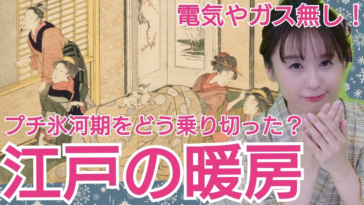 江戸の暖房〜カイロもあった！プチ氷河期を乗り切った人々の知恵〜