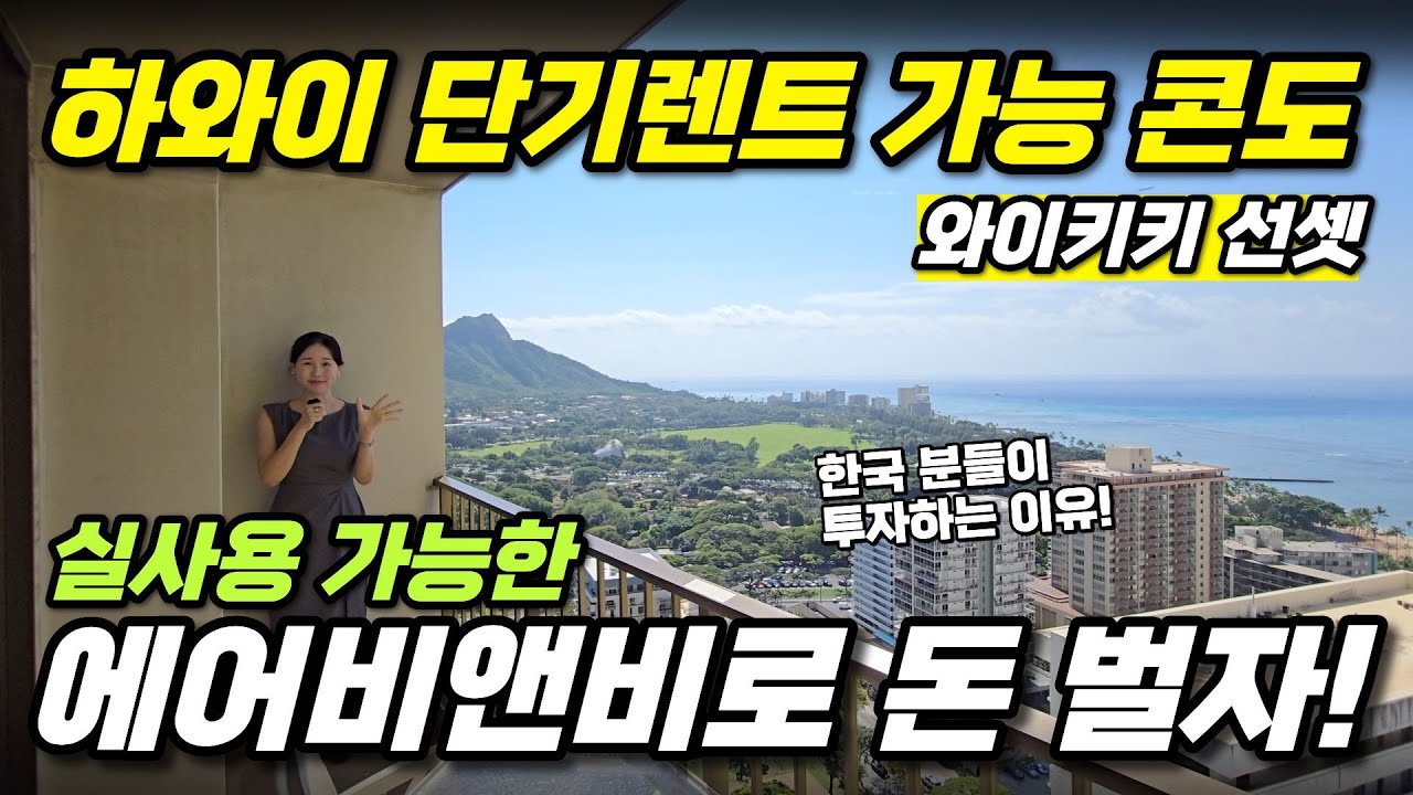 하와이 단기렌트 가능한 콘도｜와이키키 선셋, 한국인이 투자하는 진짜 이유