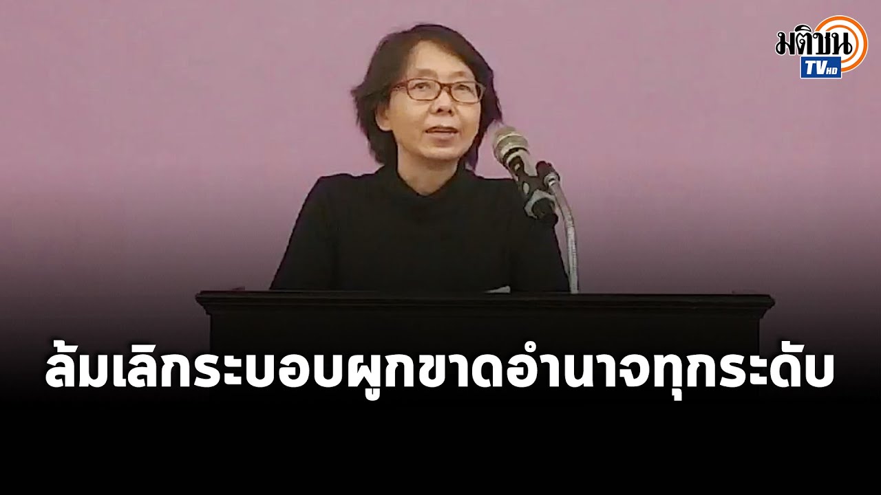 รื้อระบอบบริหารอุดมศึกษาแบบเผด็จการ ชู มช.มหาวิทยาลัยแห่งสวัสดิการ : Matichon TV