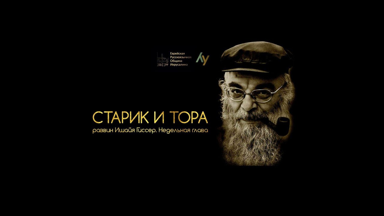Ишайя Гиссер. Недельная глава 