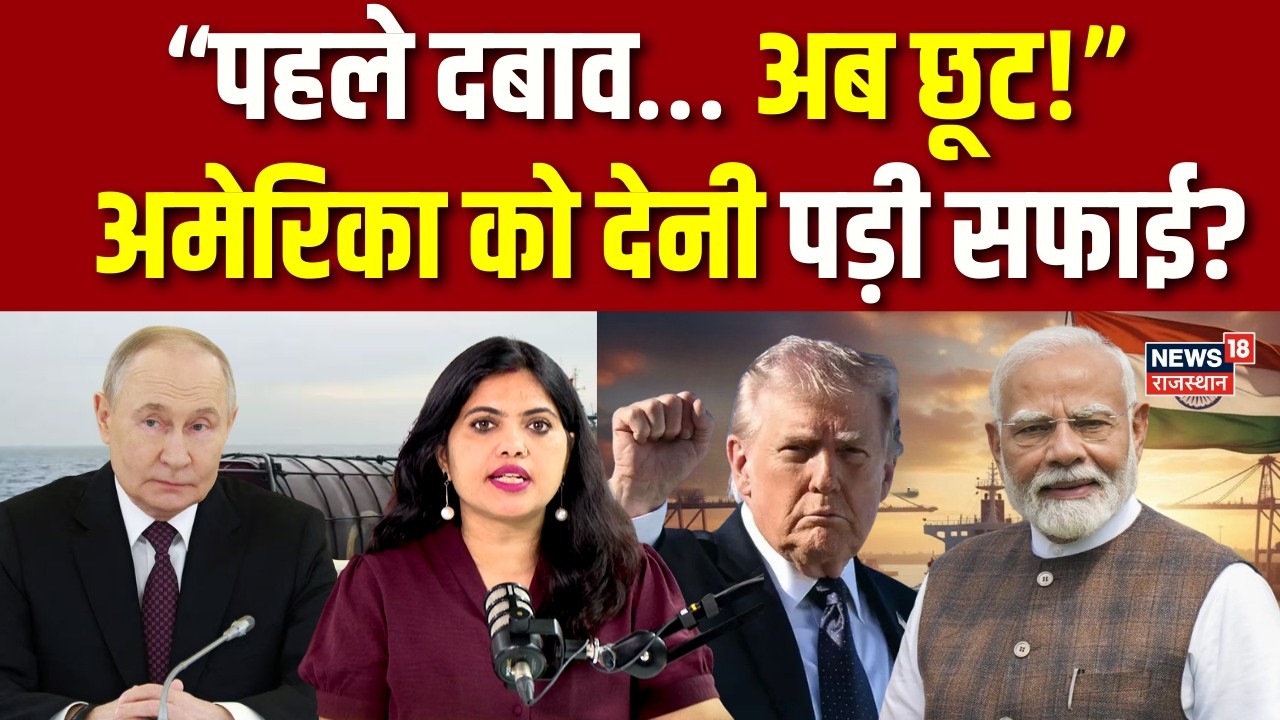 India Oil Relief : अमेरिका को क्यों देनी पड़ी सफाई? | Breaking News | Trump | Russia | War News |Top