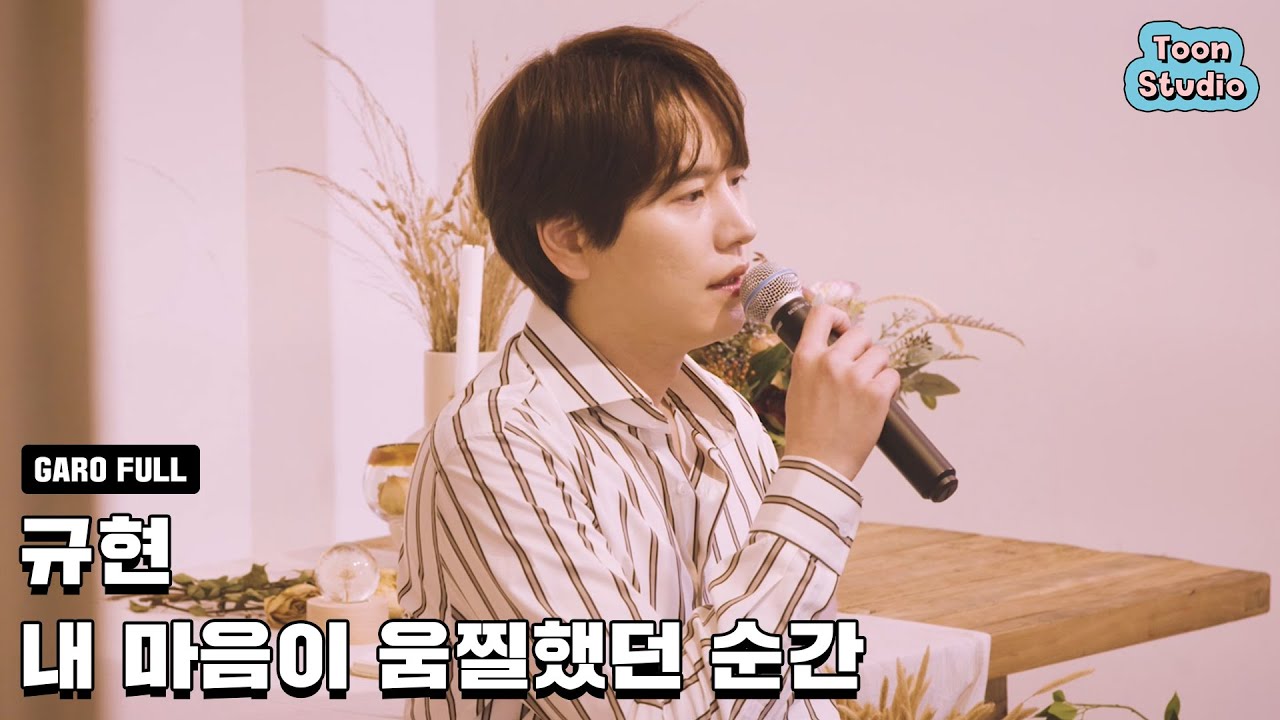 규현 - 내 마음이 움찔했던 순간 (취향저격 그녀 X 규현) 가로라이브