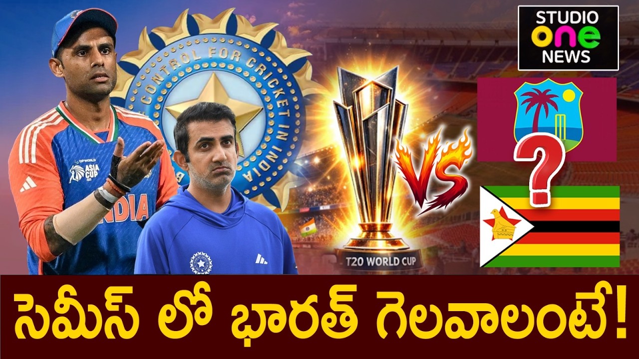 సెమీస్ లో భారత్ గెలవాలంటే..| India semi final match 2026 | Studio One news