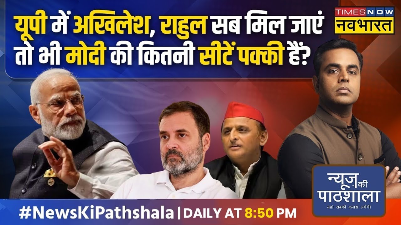 News Ki Pathshala | Sushant Sinha: INDI गठबंधन.. UP में किसको कितनी सीट मिलना तय हुआ है? | PM Modi