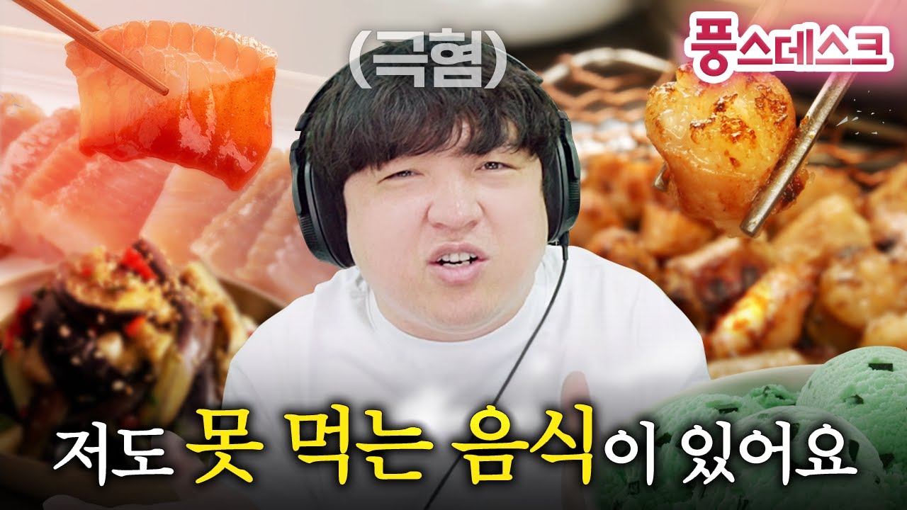 ????: 못 먹는 음식이 있다고? [풍스데스크]