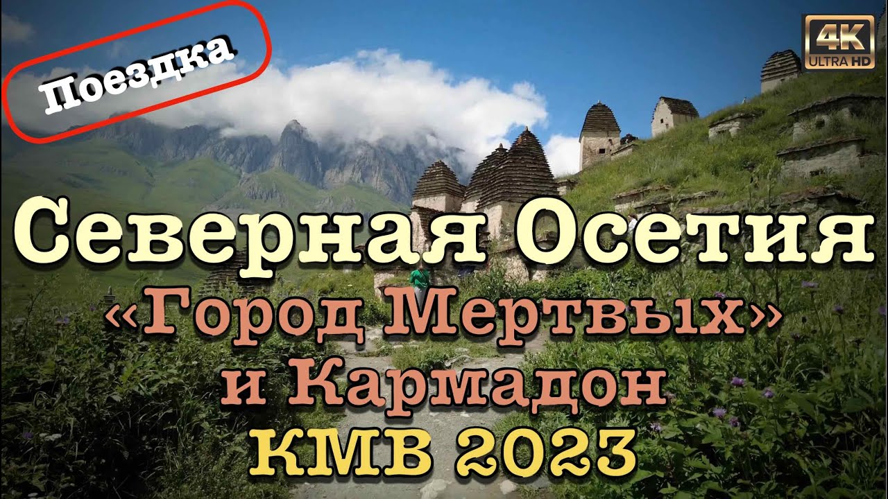 КМВ 2023 ⛲️ Поездка в Северную Осетию 🦅 