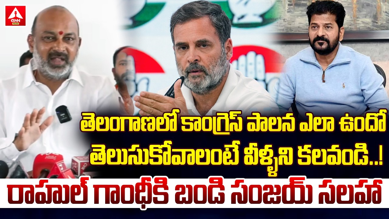రాహుల్ గాంధీకి బండి సంజయ్ సలహా..! | Central Minister Bandi Sanjay Kumar Advice to Rahul Gandhi