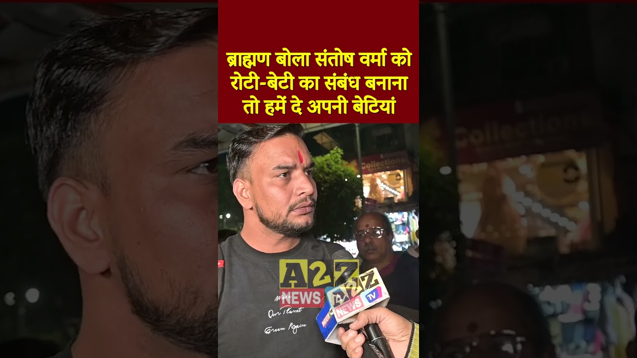 ब्राह्मण बोला संतोष वर्मा को रोटी-बेटी का संबंध बनाना तो हमें दे अपनी बेटियां#shorts #viral #short