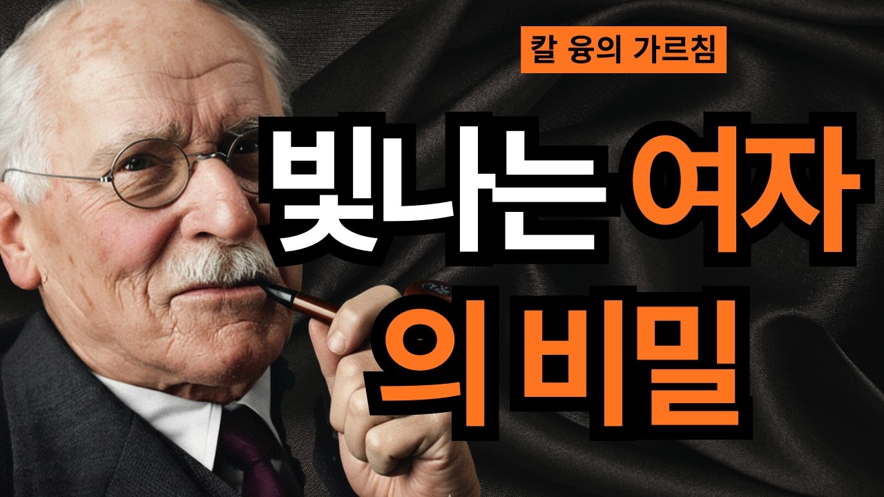 소름 돋는 발견: 나이 들어도 아름다운 여자들의 공통점 I 융의 개성화로 깨어나는 내면의 빛 I 칼 융
