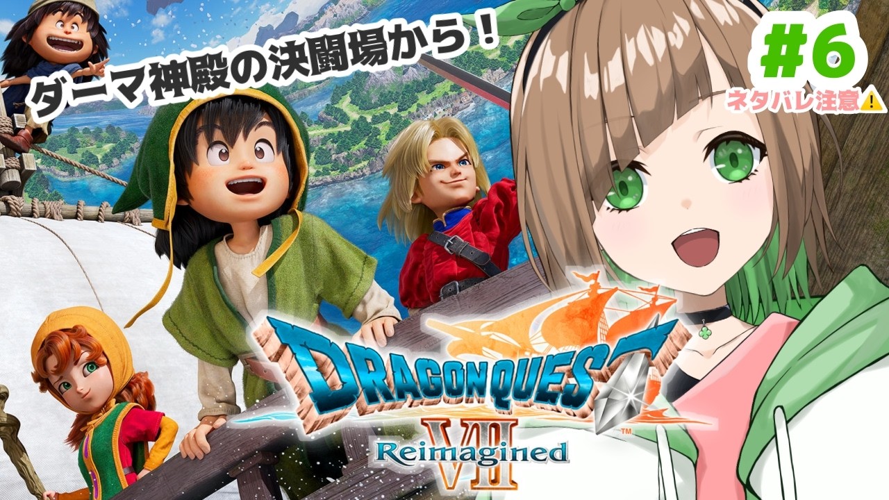 【ゲーム】ドラゴンクエストVII Reimagined ！6【花丸ちぃ / VTuber #新人Vtuber #ゲーム/ 初見さん歓迎】