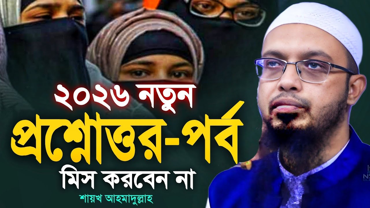 ২০২৬ নতুন প্রশ্নোত্তর-পর্ব দিলেন শায়খ আহমাদুল্লাহ | ahmadullah waz | ahmadullah question answer 