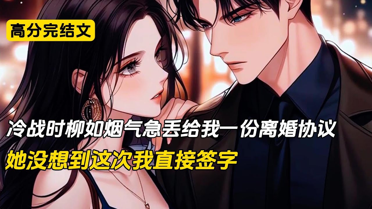 冷战时老婆只是气急丢给我一份离婚协议，我就直接在上面签了字。然而柳如烟却是一脸鄙夷，她以为我和以前一样假装签字气她，一脸无所谓的回到房间，然后继续沉浸在冷战中，可她为了气我，甚至带着儿子住在了初恋家里