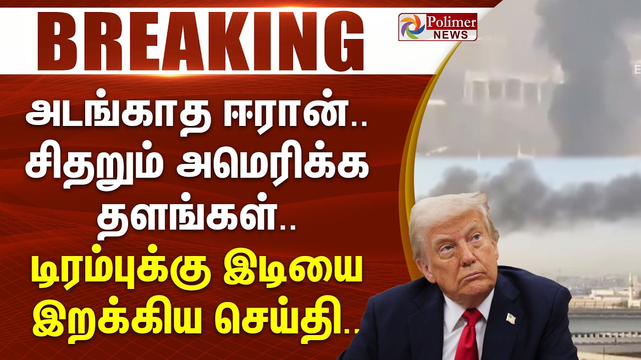 #WarBreaking : அடங்காத ஈரான்.. சிதறும் அமெரிக்க தளங்கள்.. டிரம்புக்கு இடியை இறக்கிய செய்தி..