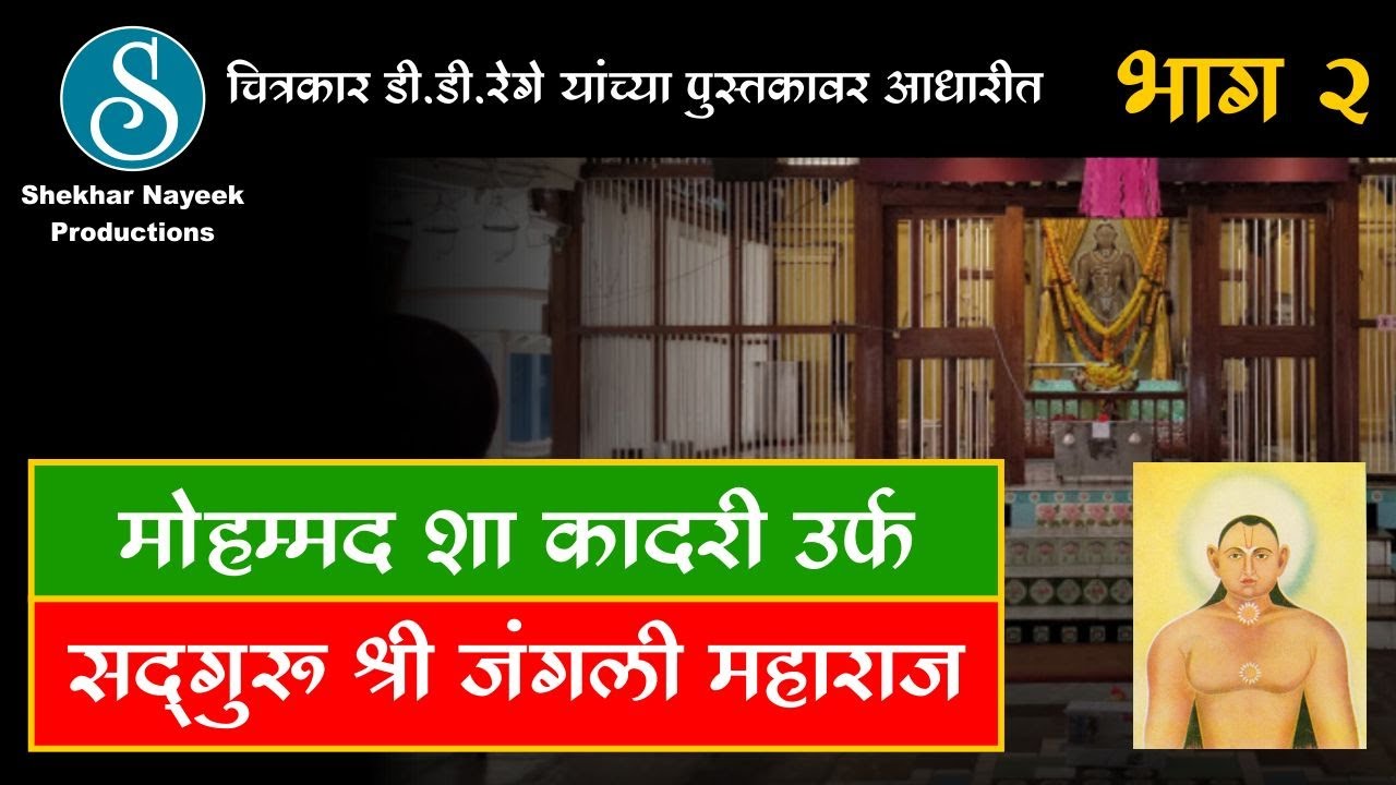 Sadguru Shree Jangli Maharaj The Marathi Movie | सद्गुरू श्री जंगली महाराज  | JM Road Pune  | Part 2