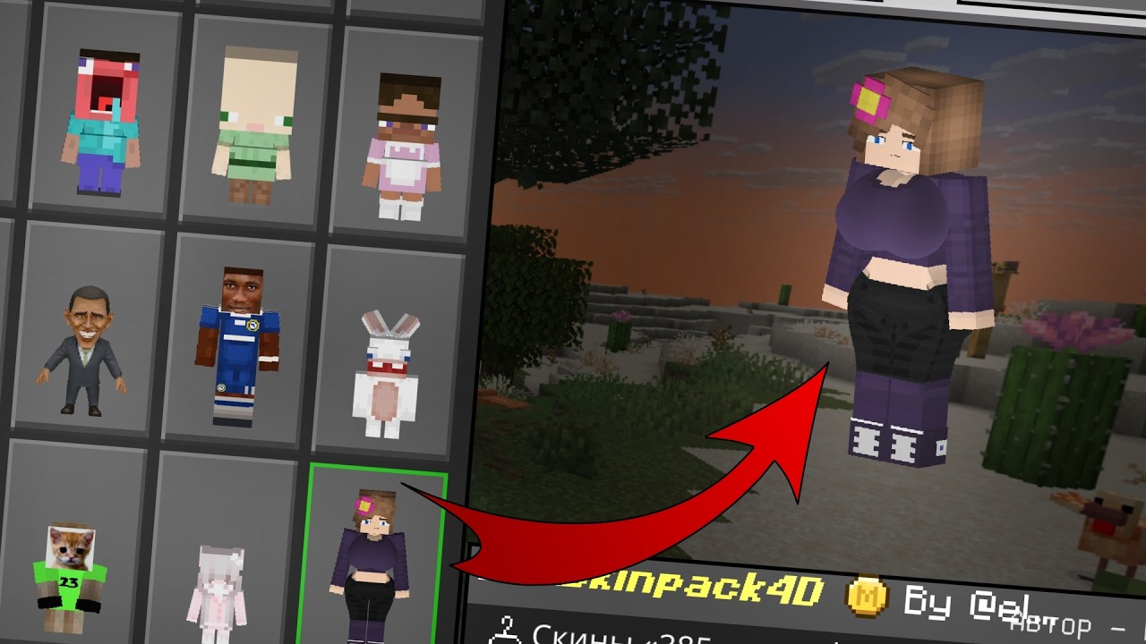 КАК УСТАНОВИТЬ 3D и 4D СКИНЫ В МАЙНКРАФТ ПЕ (ПК, Андроид, IOS) - Скины на Minecraft Bedrock 1.21