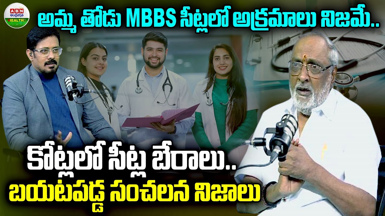 అమ్మతోడు MBBS సీట్లలో అక్రమాలు నిజమే | Amma Prasad Exclusive Interview | MBBS Course | ABN Health