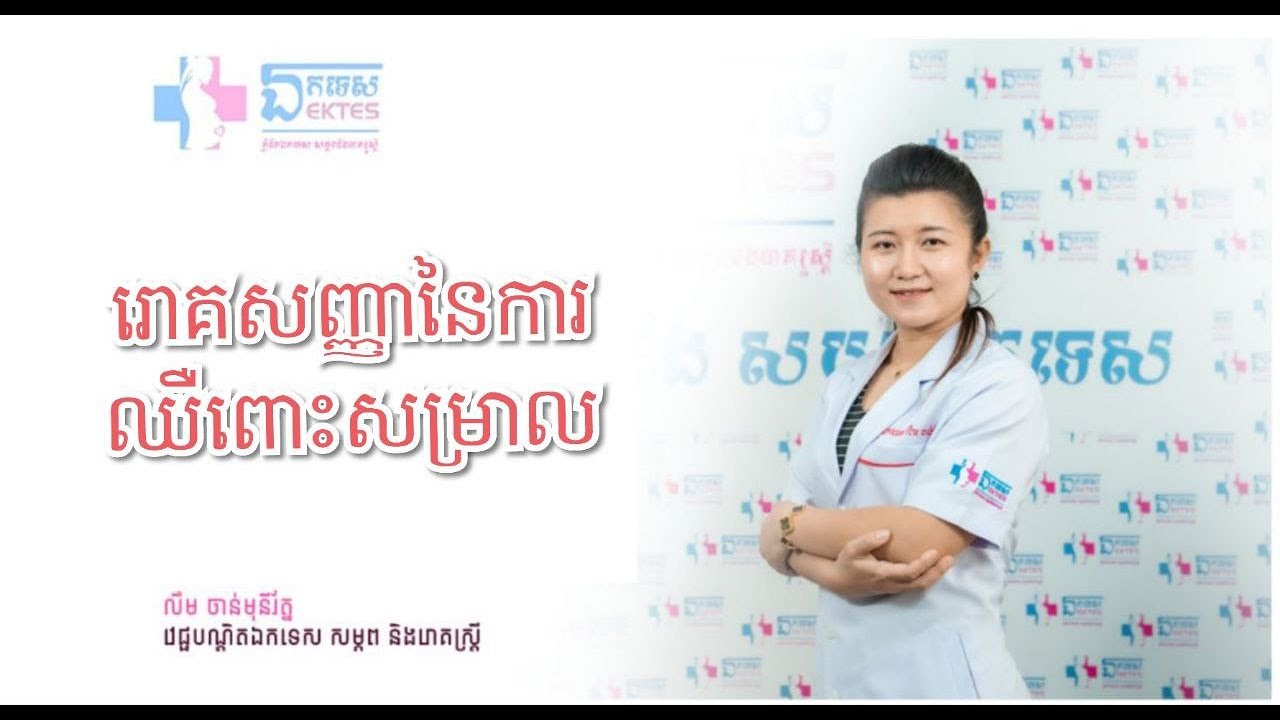 Ep50. រោគសញ្ញានៃការឈឺពោះសម្រាល