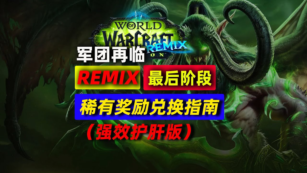 军团remix最后一周 奖励兑换推荐（强效护肝版）！【地心之战S3特别玩法】