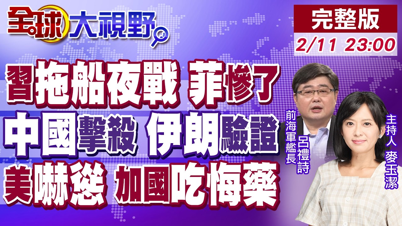 仁愛礁釘子戶清場?解放軍夜拖曝光!美伊談判破局?第2艘航母壓境 中國武器實測!川普一嚇 加拿大不敢簽自貿 中國成提款機?【全球大視野】20260211完整版@全球大視野Global_Vision