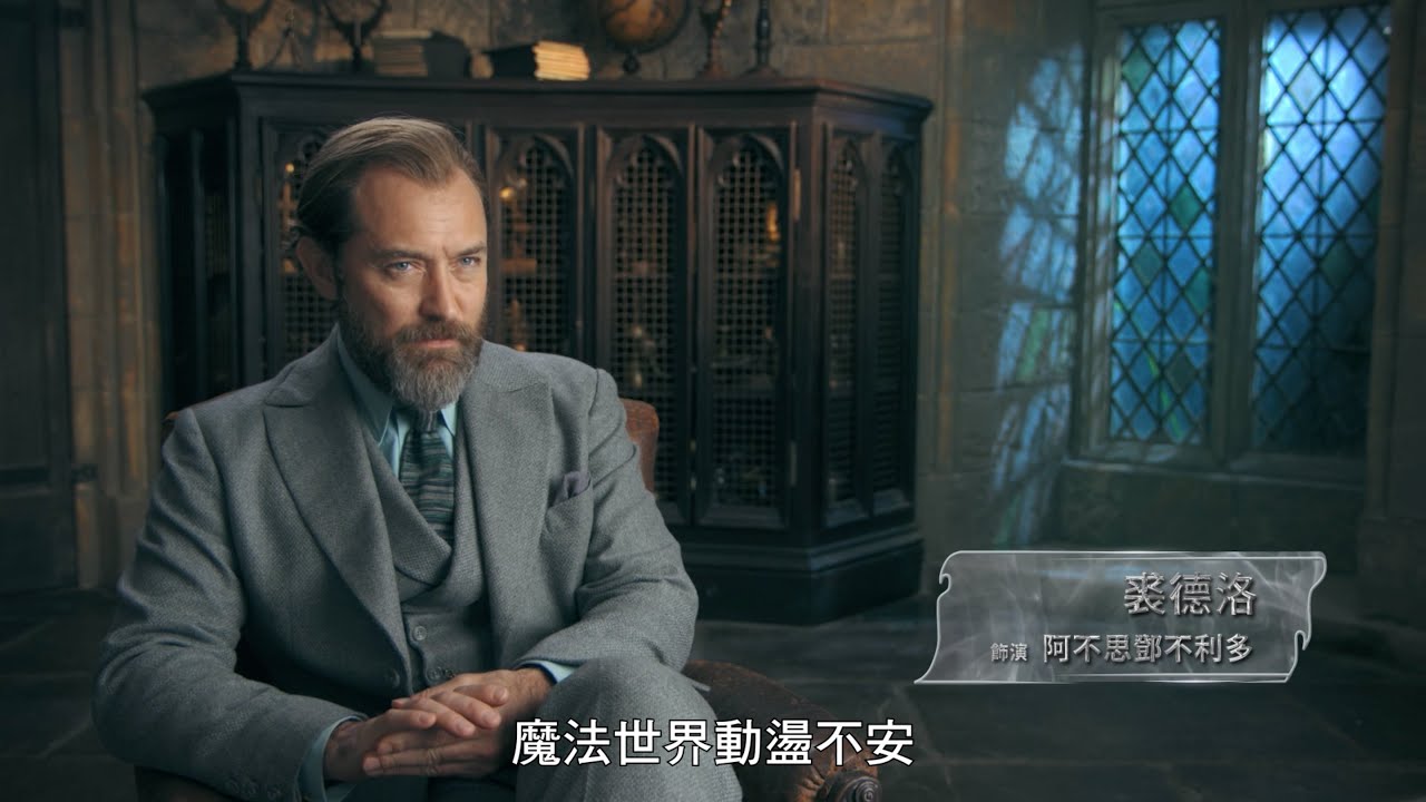 【怪獸與鄧不利多的秘密】精彩幕後花絮搶先看