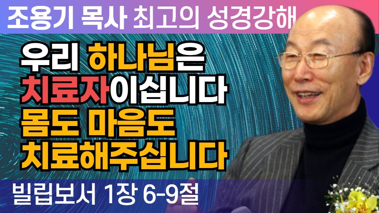 우리 하나님은 치료자이십니다 몸도 마음도 치료해주십니다 (빌립보서 1장 6 -9절) - 조용기 목사 성경강해 로마서 시리즈