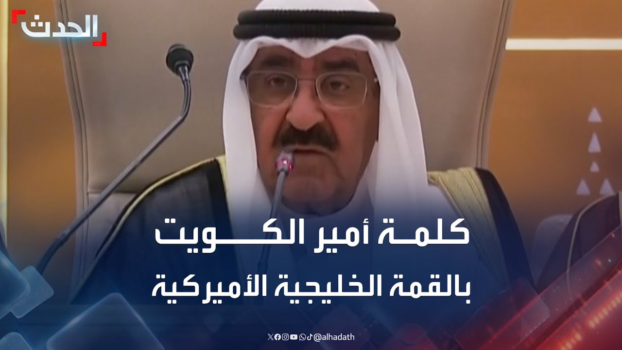 كلمة أمير الكويت الشيخ مشعل الأحمد خلال القمة الخليجية الأميركية في الرياض