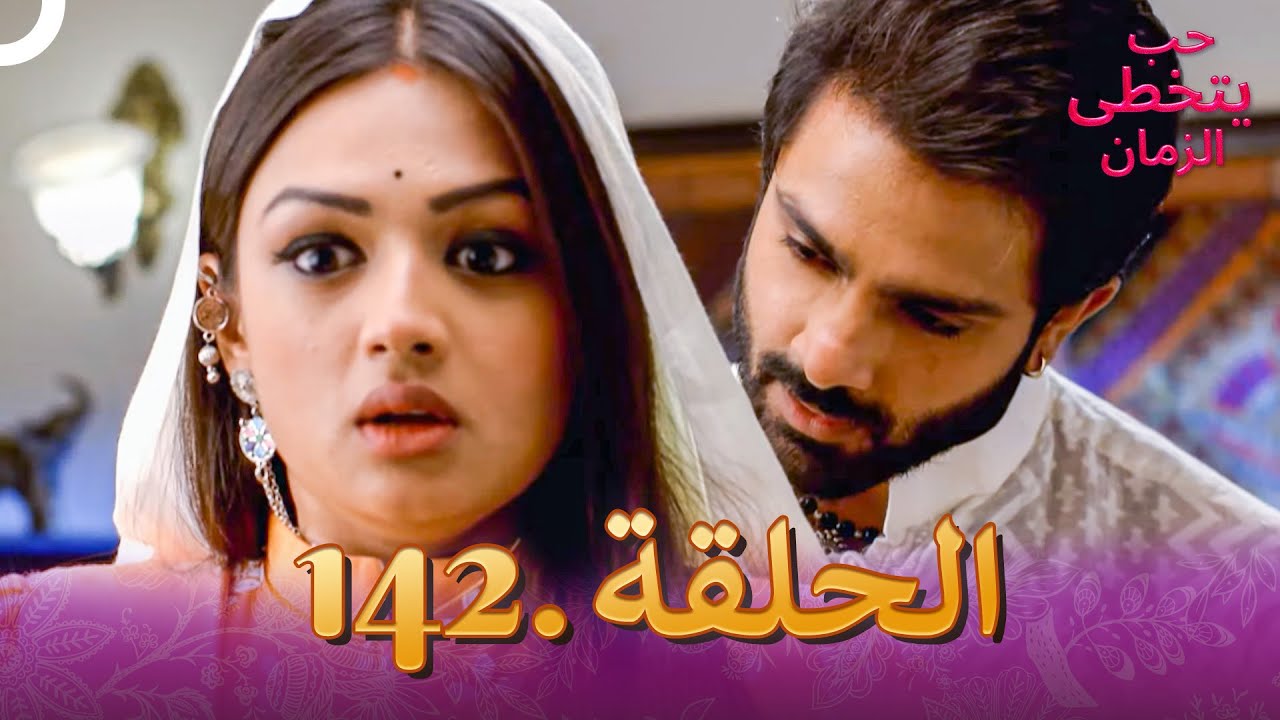 حب يتخطى الزمان الحلقة 142 | Zindagi Ki Mehek