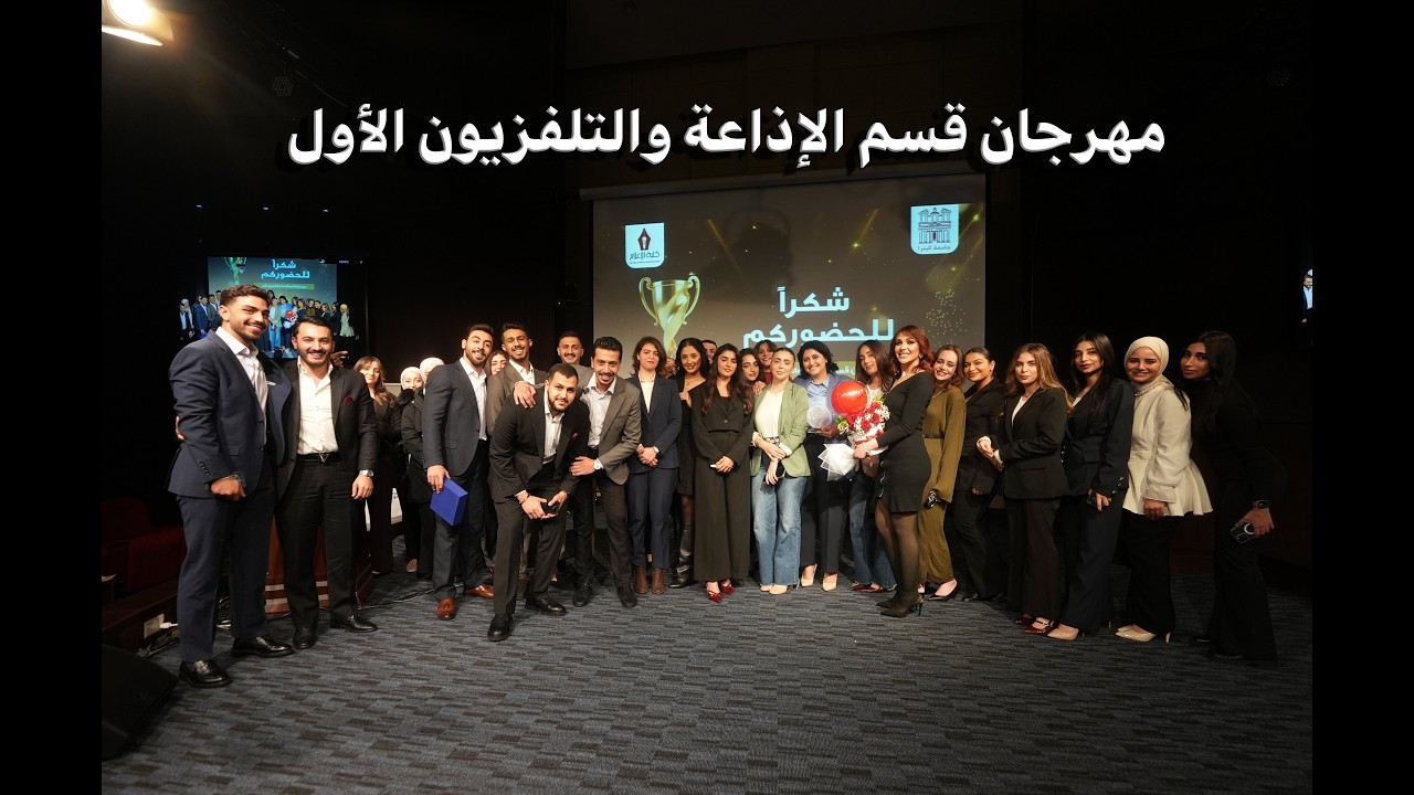 مهرجان قسم الإذاعة والتلفزيون الأول