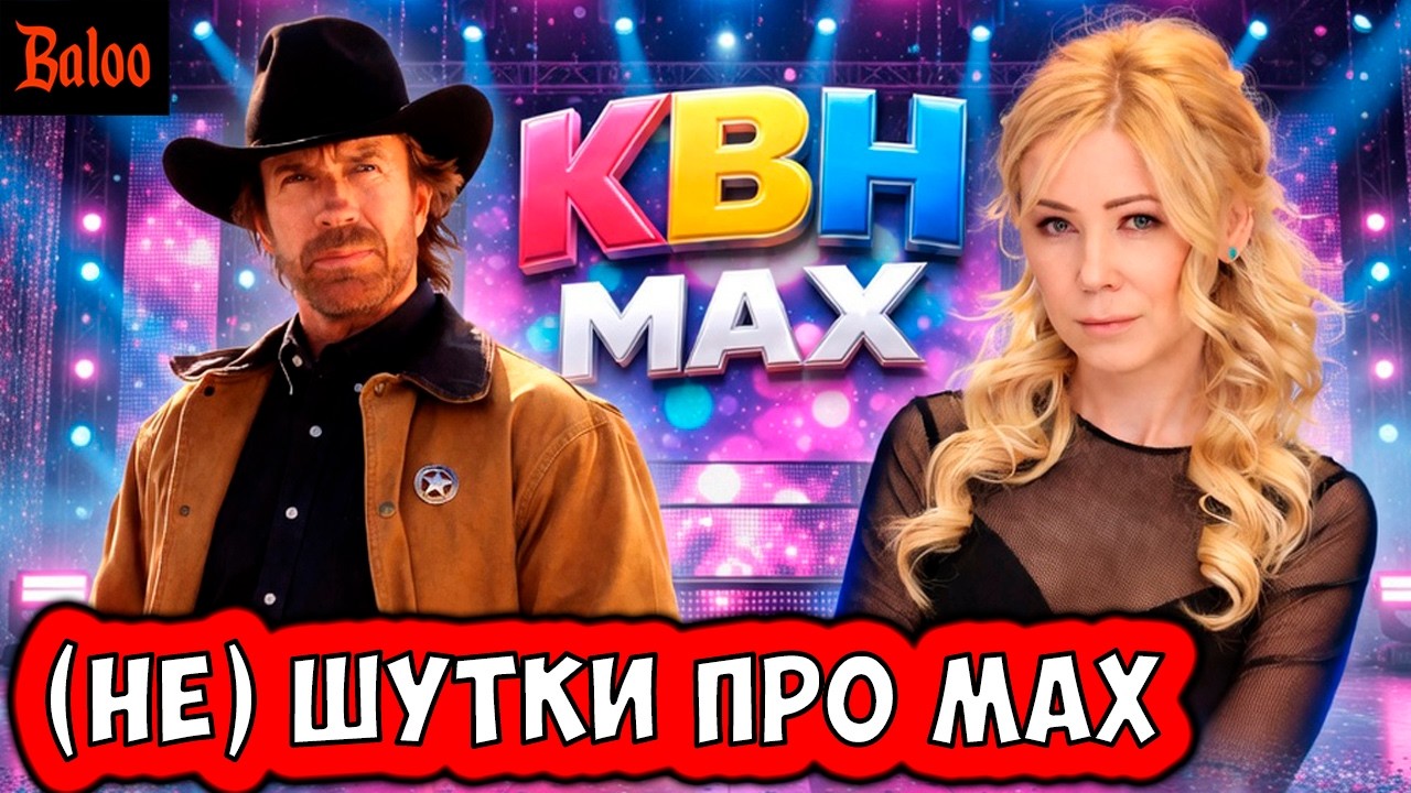 ЧАК НОРРИС И СКАЗОЧНЫЙ ДЕПУТАТ | МИЗУЛИНА TELEGRAM | КВН ШУТИТ ПРО MAX | MAX РАБОТАЕТ БЕЗ ИНТЕРНЕТА