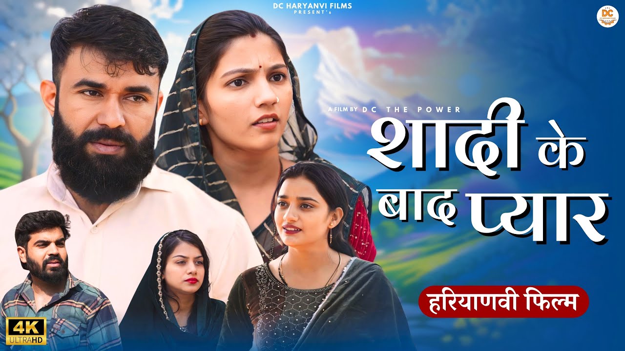 शादी के बाद प्यार : Haryanvi Natak 2024 || Naye Haryanvi Natak || DC Haryanvi Films
