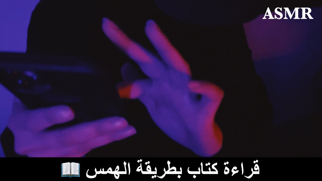 ARABIC ASMR | Reading a book 📖 قراءة كتاب بطريقة الهمس | فيديو للاسترخاء والنوم