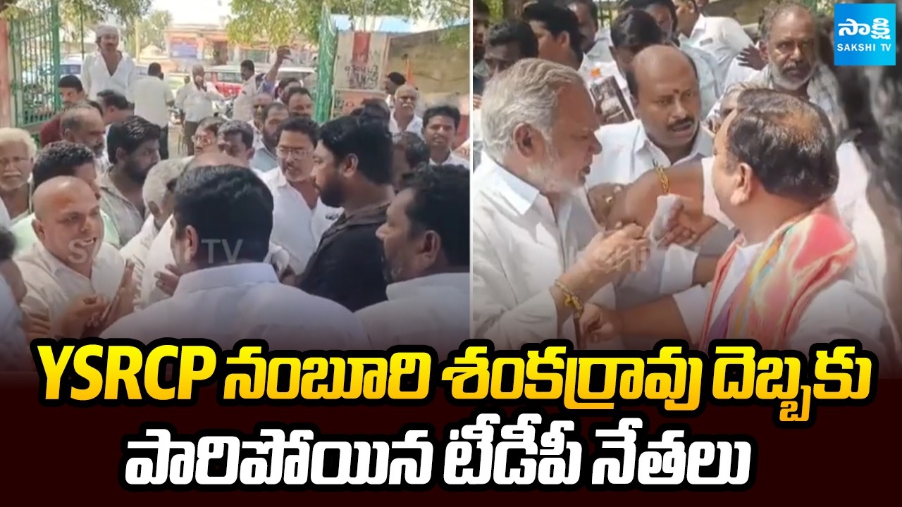 YSRCP Namburi Shankar Rao Vs TDP Leaders in Vaikuntapuram | AP News | Sakshi TV