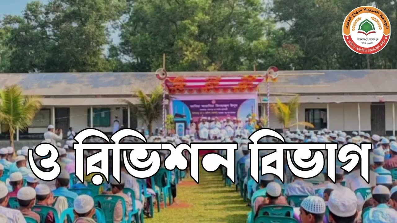 জামিয়া আরাবিয়া মিনহাজুল উলূম মাদরাসা। মিনহাজুল উলূম মাদরাসা। শাহবাজপুর, জামালপুর 