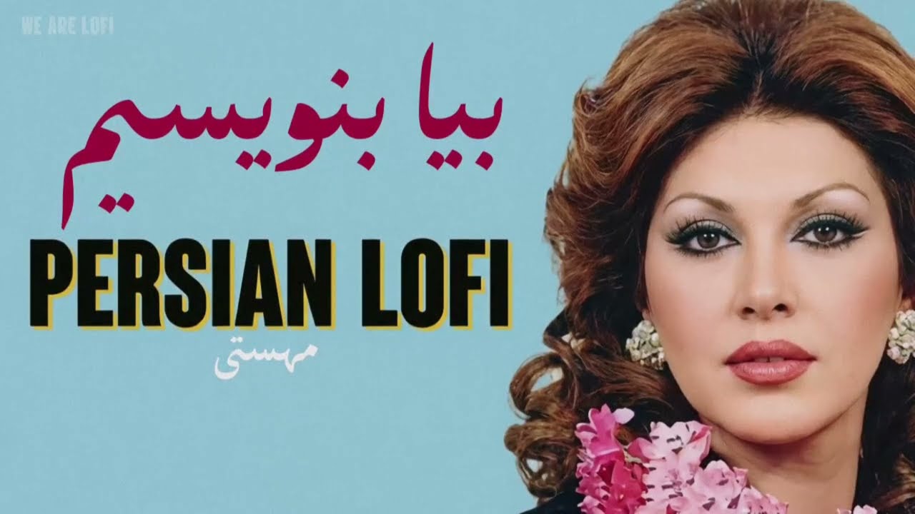 مهستی - بیا بنویسیم (لوفای) | Mahasti - Bia Benevisim (Persian Lo-Fi )