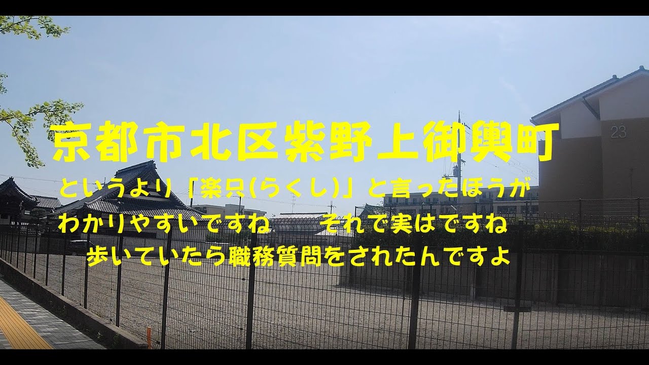 京都市北区紫野上御輿町　というより「楽只」と言ったほうがわかりやすいですね　それで実はですね、歩いていたら職務質問をされたんですよ