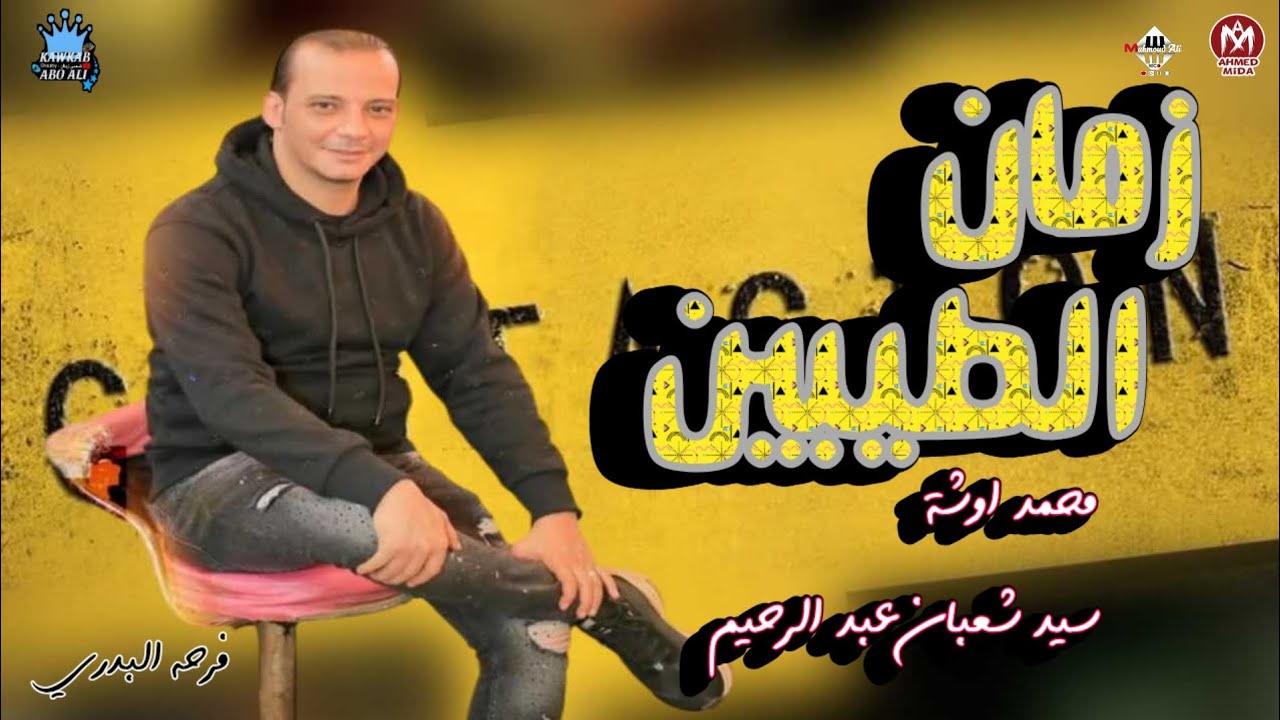 زمان الطيبين - سيد شعبان عبدالرحيم- محمد اوشه | تسجيلات حظ ع قديمو - أفراح المنصورة موسم ٢٠١١