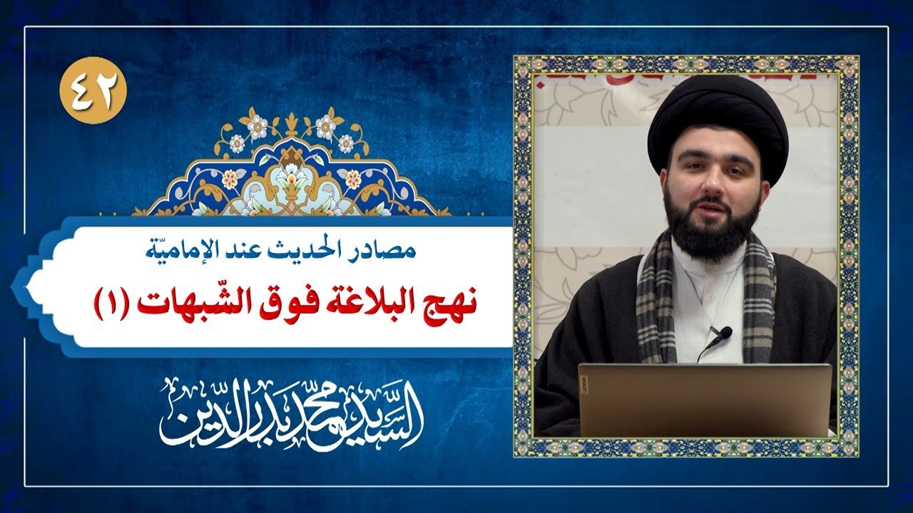 مصادر الحديث (42): نهج البلاغة فوق الشبهات (1)  - شبهة الواضع هو الجامع ! | السيد محمد بدر الدين