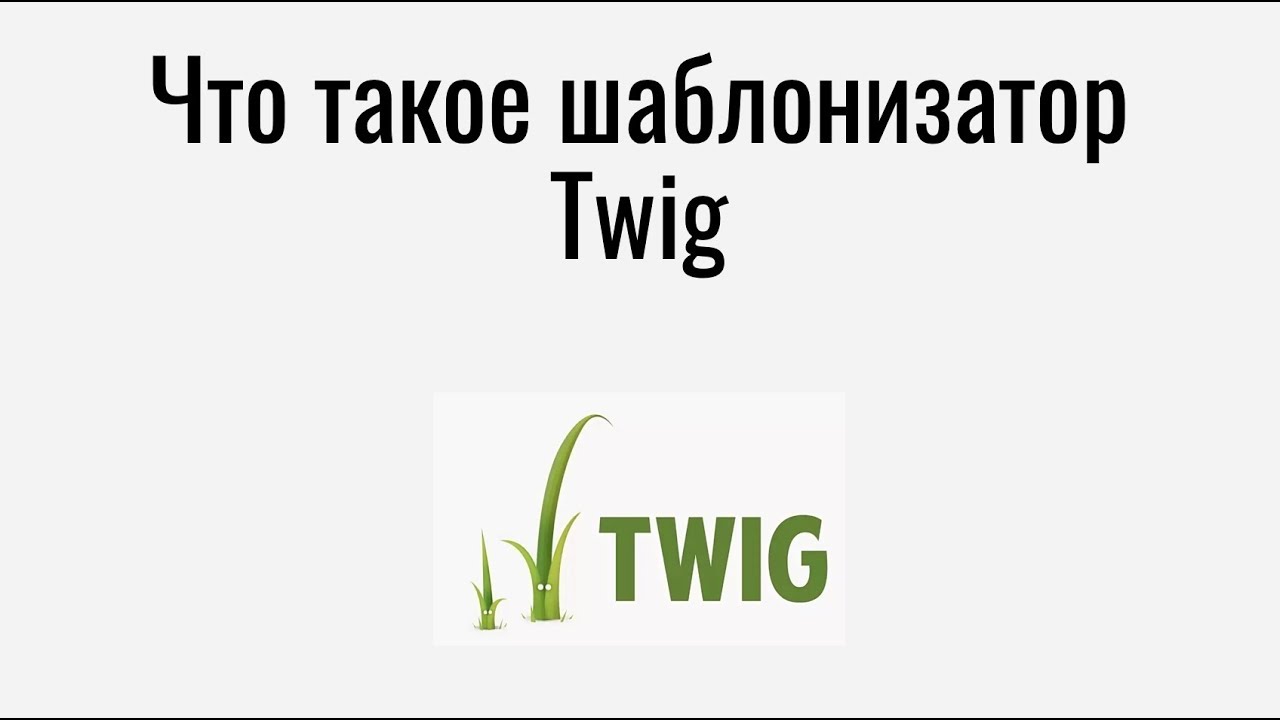 Что такое шаблонизатор Twig и зачем он нужен