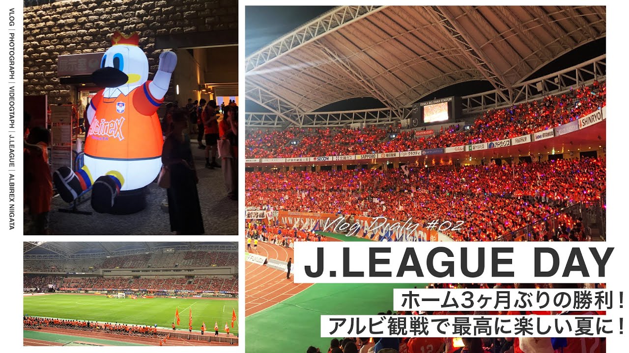 【Jリーグ】夏のアルビ観戦