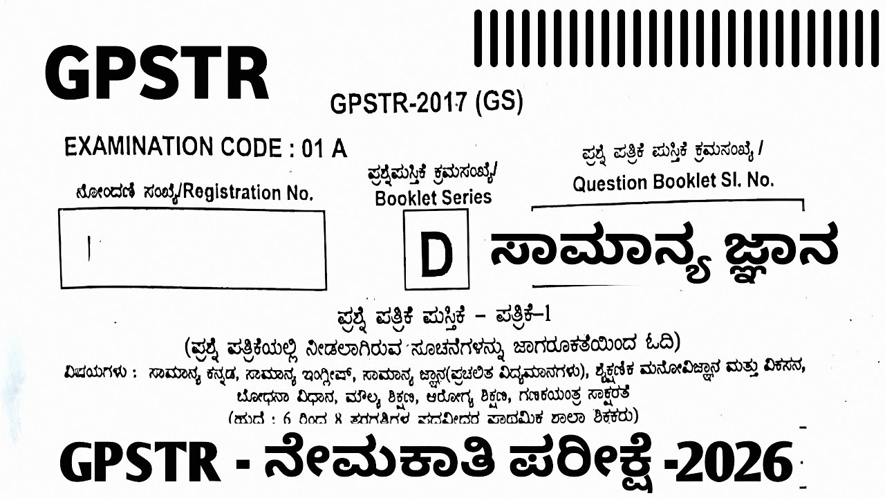 GPSTR -2025 GK QUESTION PAPER - 2019 ರಲ್ಲಿ ನಡೆದ ಸಾಮಾನ್ಯ ಜ್ಞಾನ (GENERAL KNOWLEDGE) #gpstr2024 gk gk