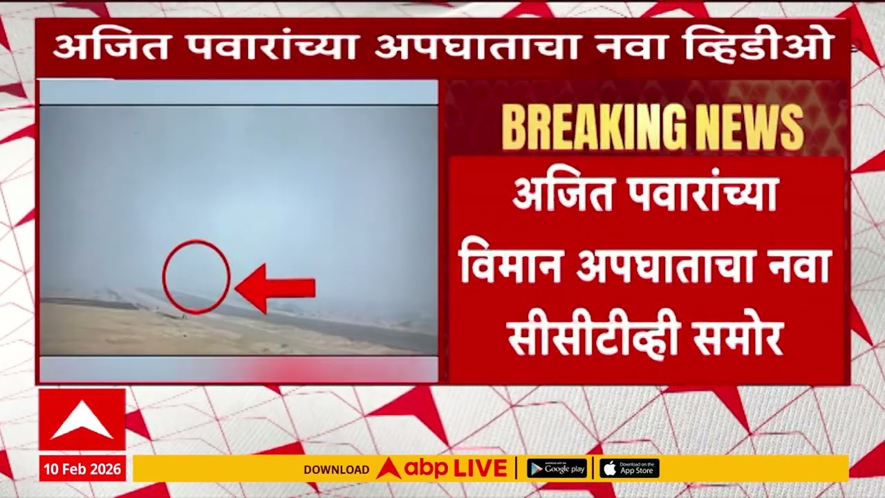 Ajit Pawar Plan Crash CCTV : अजित पवारांच्या विमान अपघाताचा नवा सीसीटीव्ही समोर