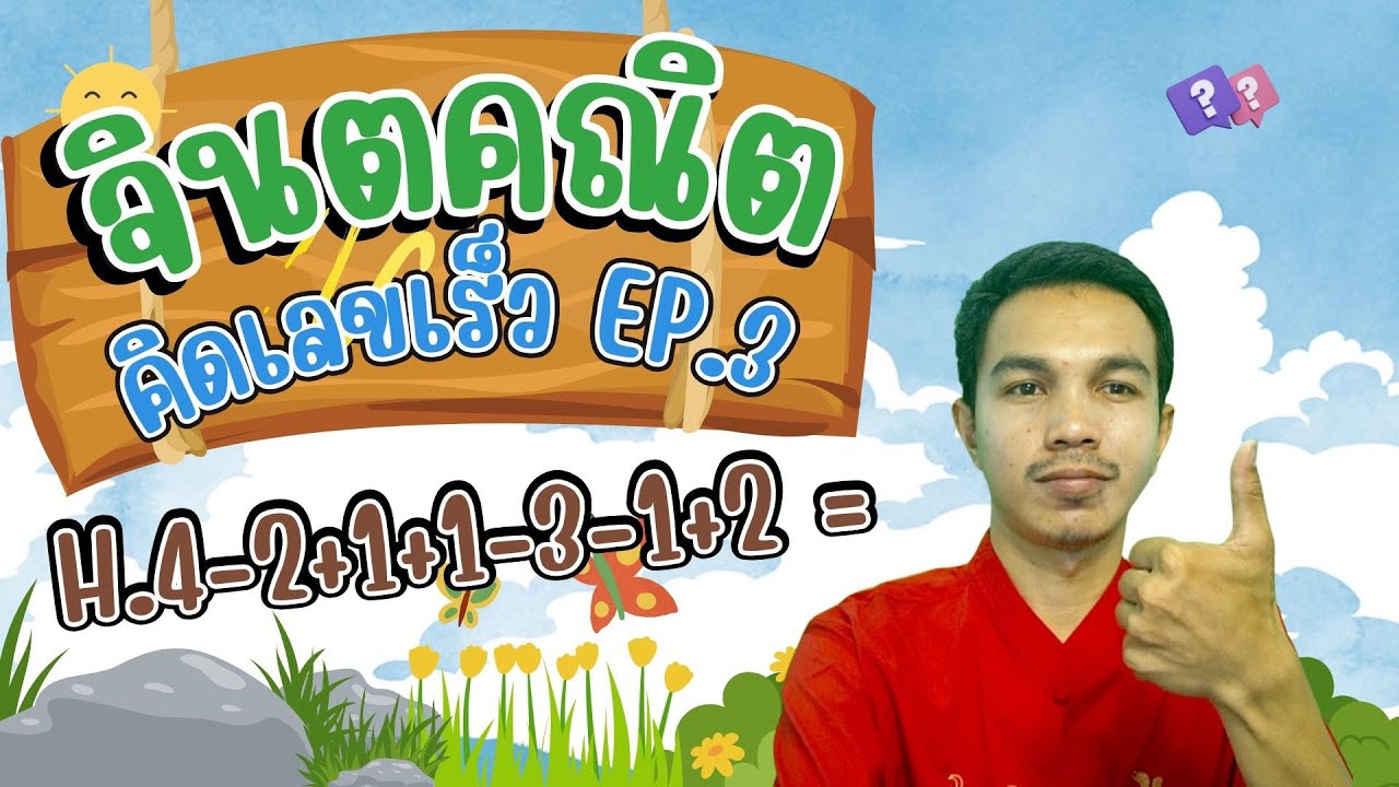 จินตคณิต คิดเลขเร็ว อนุบาลก็คิดเลขเร็วได้ด้วยนิ้วมือ EP.3 แบบเริ่มเรียน