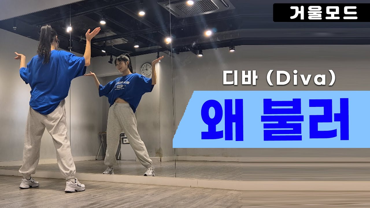디바-왜불러 안무 거울모드ㅣ90년대 댄스곡