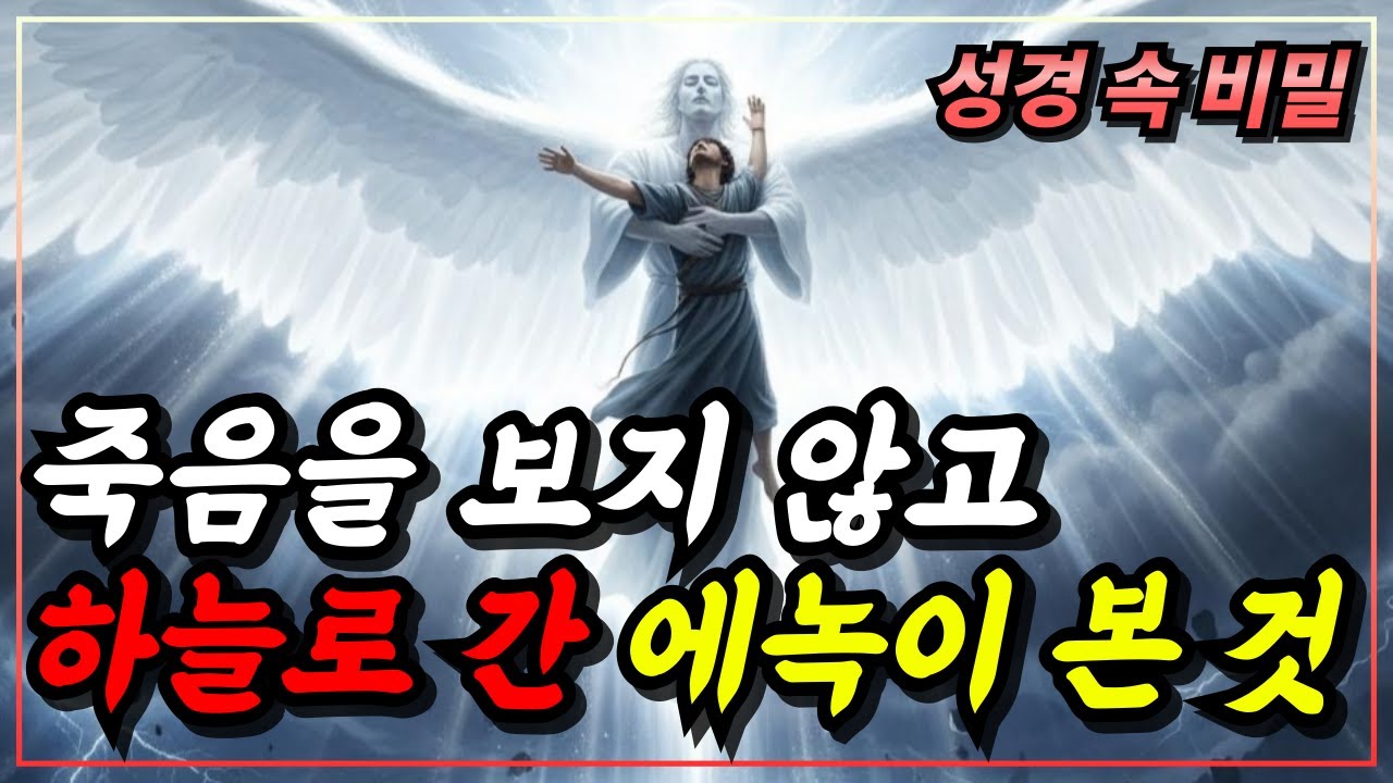 [성경이야기] 죽음을 보지 않고 하늘로 간 남자 에녹, 그가 본 인류 최후의 날과 충격적인 비밀ㅣ성경 핵심 말씀ㅣ자면서 듣는 성경이야기